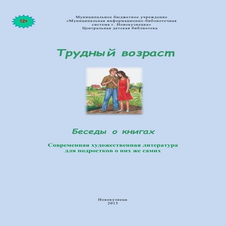 Трудный возраст | PDF