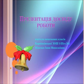 през.  досвіду роботи