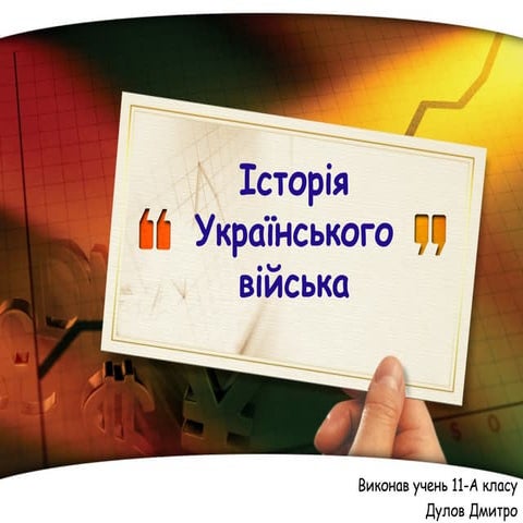 історія українського війська  