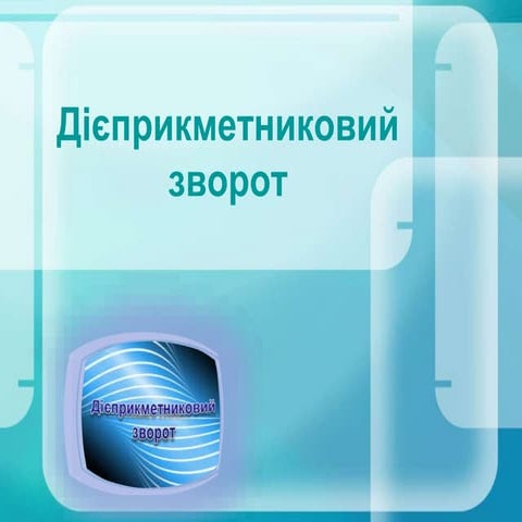 Дієприкметниковий зворот