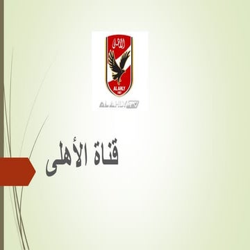 إذاعات وقنوات مُتخصصة.. (1)