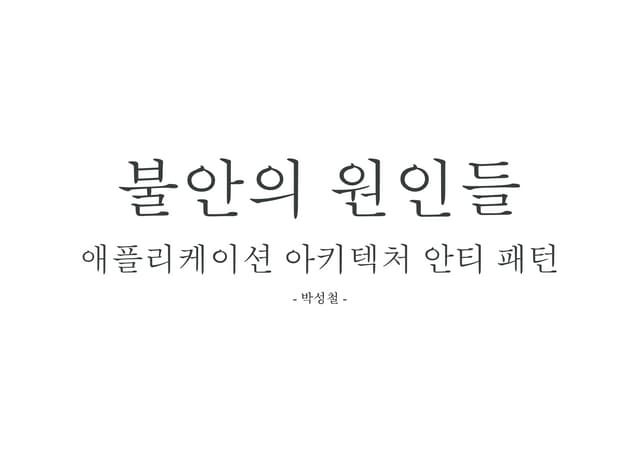 자바 서버 애플리케이션 아키텍처 안티 패턴