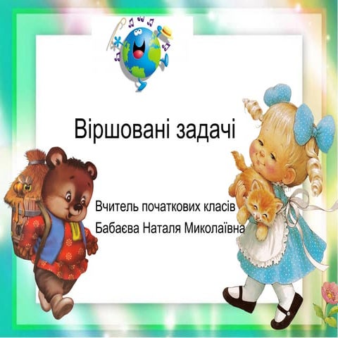 віршовані задачі