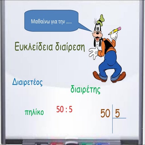 Ευκλείδεια διαίρεση