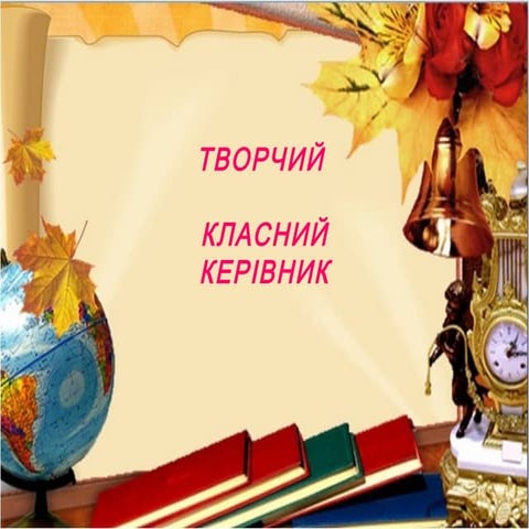 Класний керівник