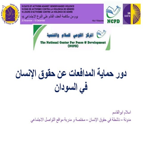 دور حماية المدافعات عن حقوق الإنسان في السودان