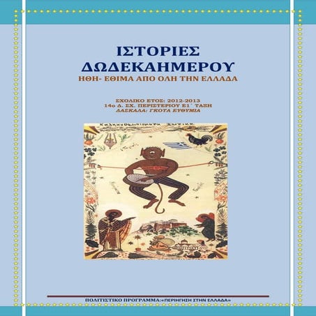 ΕΘΙΜΑ ΧΡΙΣΤΟΥΓΕΝΝΩΝ