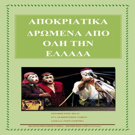 ΕΘΙΜΑ ΑΠΟΚΡΙΩΝ