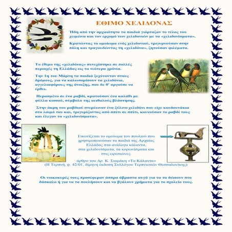 ΕΘΙΜΟ ΧΕΛΙΔΟΝΑΣ