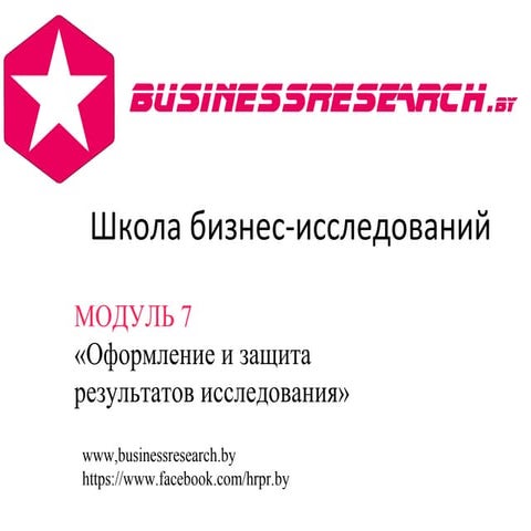 Оформление результатов исследования: памятка перед защитой _ Тамара Кулинкович
