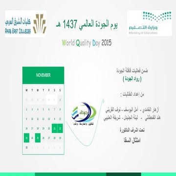 رواد الجودة