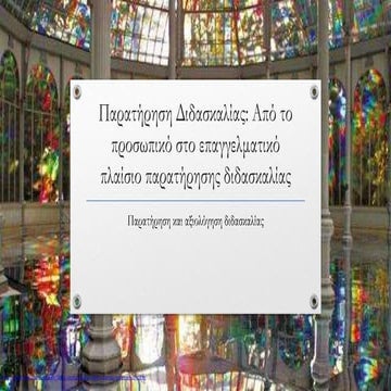 Από το προσωπικό στο επαγγελματικό πλαίσιο παρατήρησης διδασκαλίας