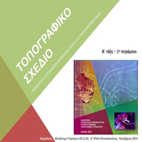 Τοπογραφικό Σχέδιο Β ΕΠΑΛ Δομικών Εργων