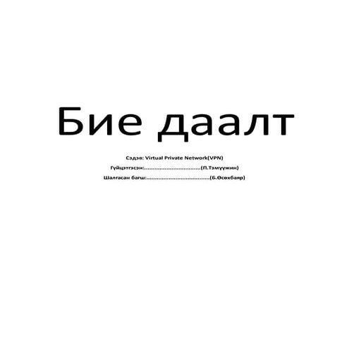 VPN сүлжээ түүний аюулгүй байдал