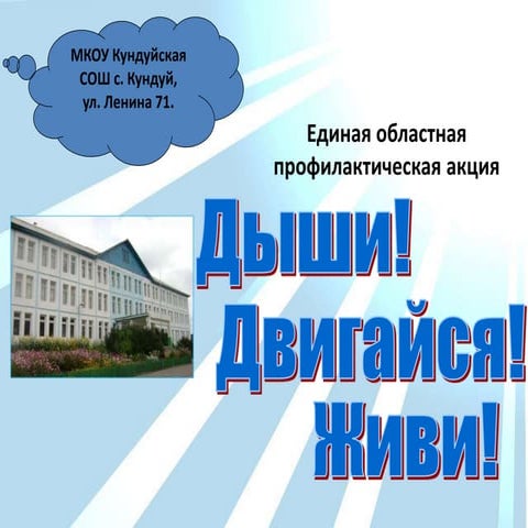 Кундуй флешмоб дыши! двигайся! живи!