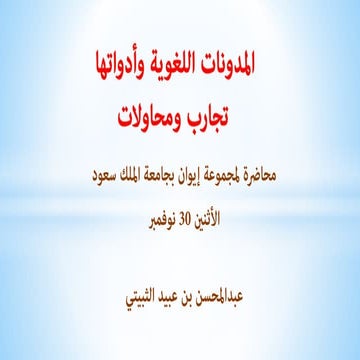 محاضرة المدونات اللغوية وأدواتها