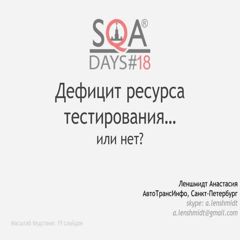 Дефицит ресурсов тестирования... или нет?