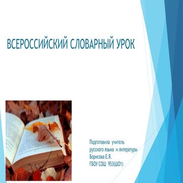 Словарный урок