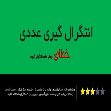 خطای روش های انتگرال گیری عددی
