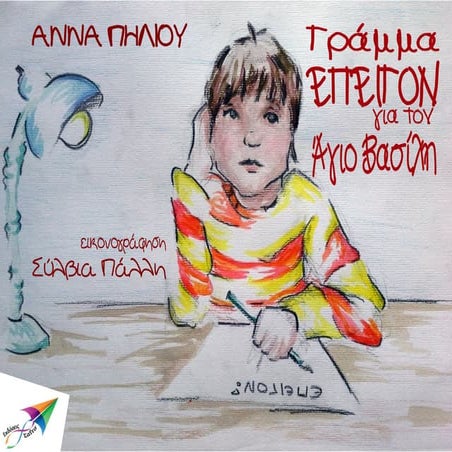 Γράμμα ΕΠΕΙΓΟΝ για τον Άγιο Βασίλη...