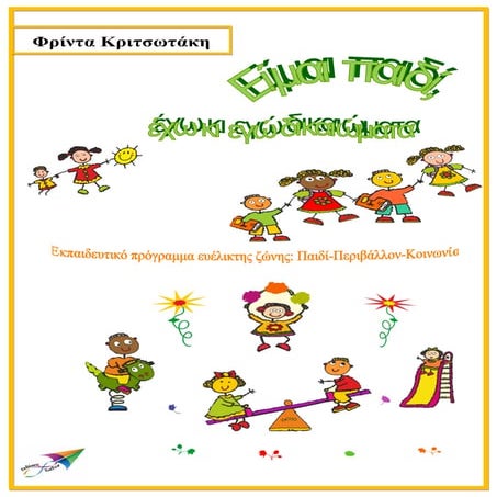 Είμαι παιδί, έχω κι εγώ δικαιώματα...