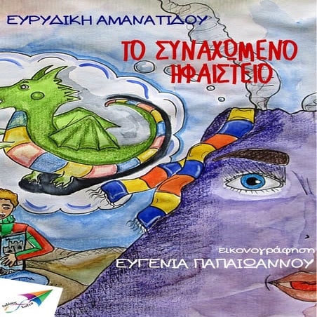 Το συναχωμένο ηφαίστειο...