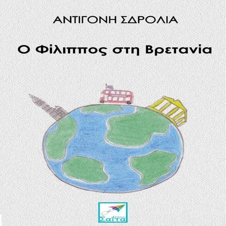 Ο Φίλιππος στη Βρετανία...