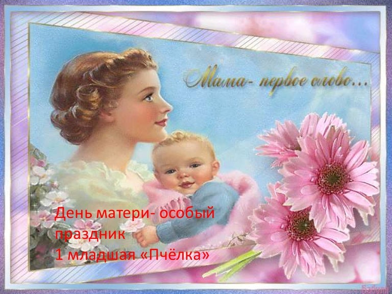 Своих, большая открытка с днем матери