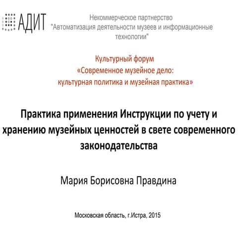 Практика Применения Инструкции В Свете Современного.