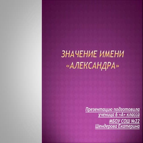 значение имени «александра» | PPT