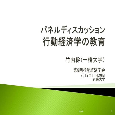 「パネルディスカッション　行動経済学の教育」　竹内幹（一橋大学）　資料 3/4