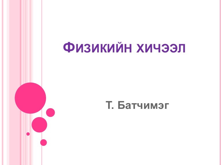 физикийн хичээл