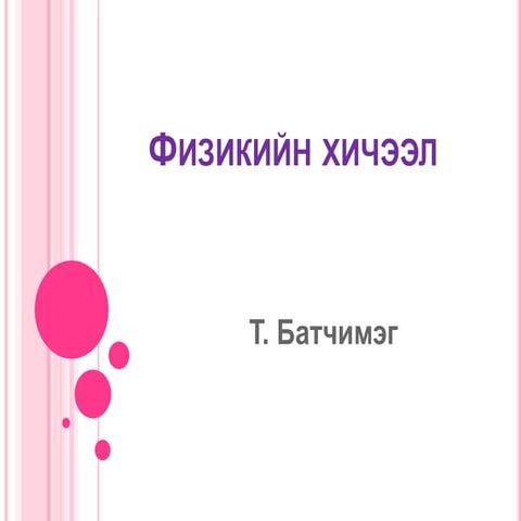 физикийн хичээл | PPT