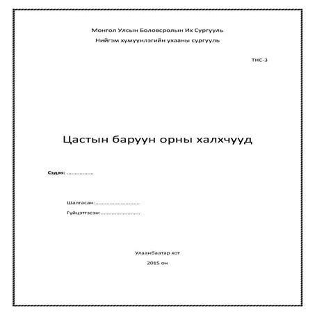Цастын баруун орны халх М.Баянбулаг