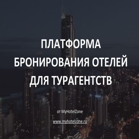 онлайн бронирование модуль для турагенств