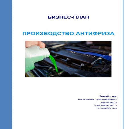 Производство антифриза как бизнес