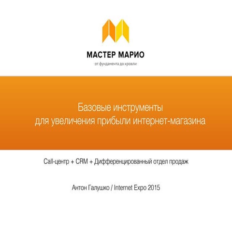 Антон Галушко, МастерМарио: "Внедрение call-центра в бизнес- процессы интерне...