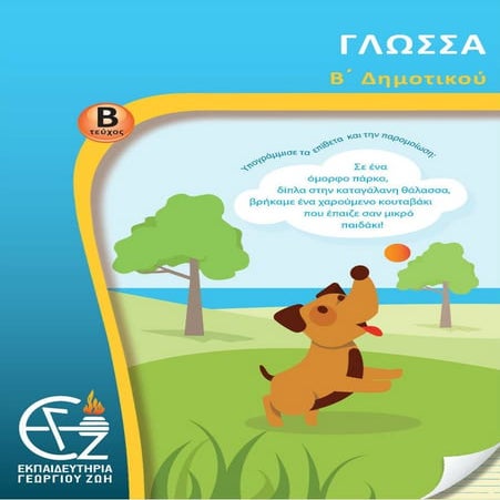 γλώσσα β΄δημοτικού β΄τεύχος