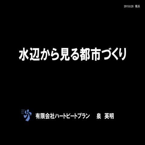 水辺から見る都市づくり