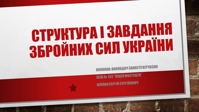 структура і завдання збройних сил україни