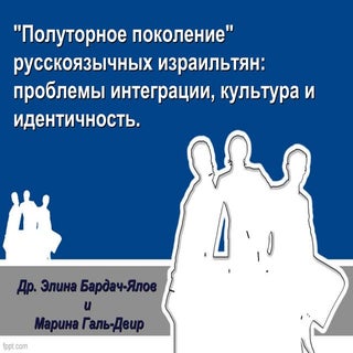 "Полуторное поколение" русскоязычны...