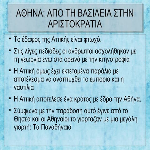 Αθήνα: από τη βασιλεία στην αριστοκρατία