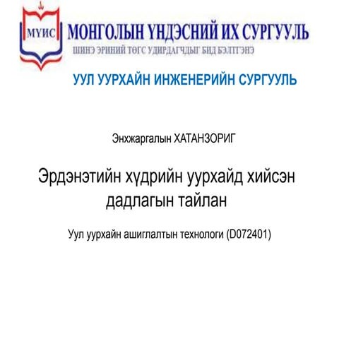 э.хатанзориг