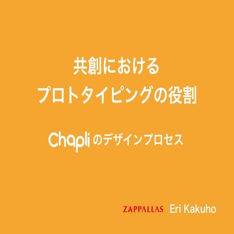 共創におけるプロトタイピングの役割 - Chapliのデザインプロセス -