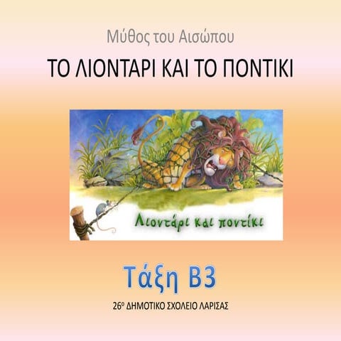 το λιονταρι και το ποντικι