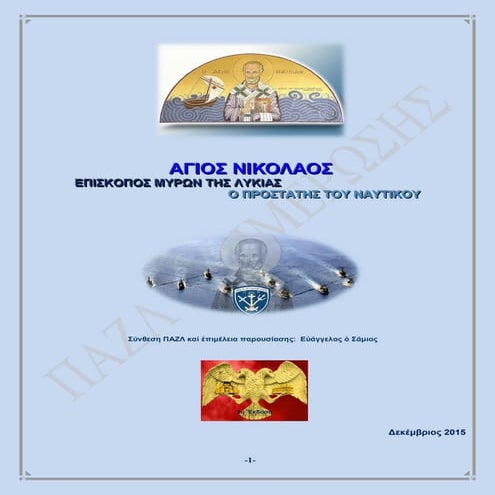 ΑΓΙΟΣ ΝΙΚΟΛΑΟΣ ΕΠΙΣΚΟΠΟΣ ΜΥΡΩΝ ΤΗΣ ΛΥΚΙΑΣ, Ο ΠΡΟΣΤΑΤΗΣ ΤΟΥ ΝΑΥΤΙΚΟΥ