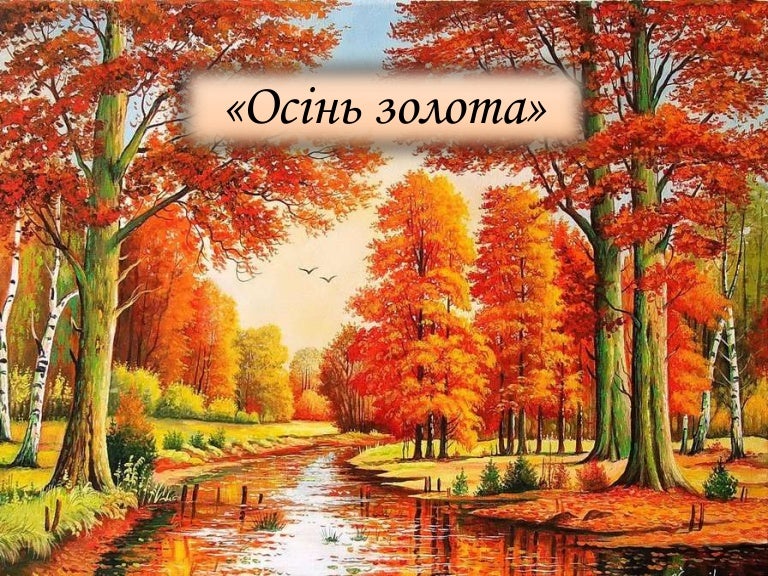 Презентація до заняття "Осінь золота"