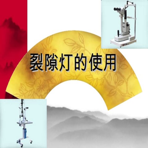 裂隙灯的使用 how to use  slitlamp 