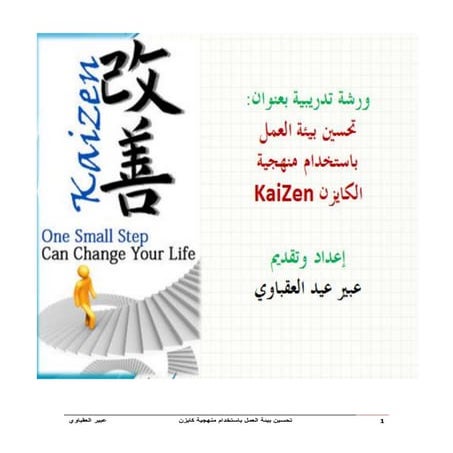 تحسين بيئة العمل باستخدام منهجية كايزن