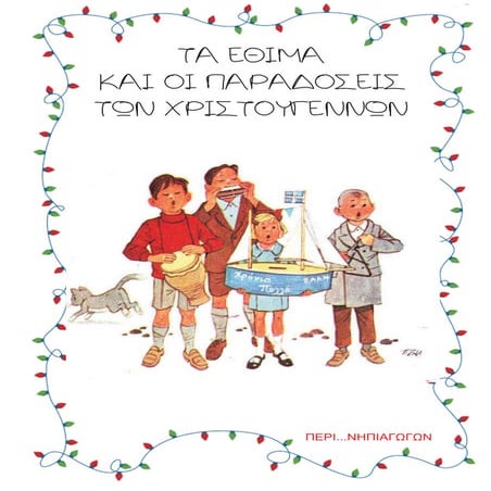 Έθιμα και παραδόσεις των Χριστουγέννων